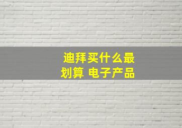 迪拜买什么最划算 电子产品